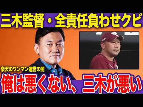 三木肇が”事実上の追放”…三木社長の主導のチーム運営で低迷の責任現場になすりつける東北楽天ゴールデンイーグルスの闇に絶句【プロ野球】