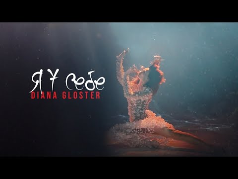 Diana Gloster - Я у себе  (Official Video)
