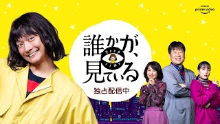 『誰かが、見ている』TVCM（30秒）配信中