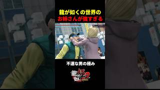 龍が如くの世界のお姉さんが強すぎてヤバいｗ