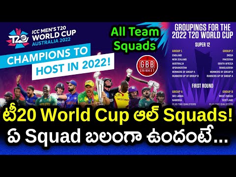 All Team Squad T20 World Cup 2022 Telugu | All Team Final Squad World Cup 2022 | GBB Cricket