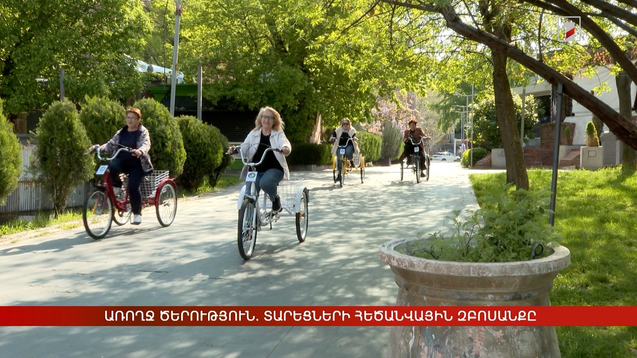 Առողջ ծերություն. տարեցների հեծանվային զբոսանքը