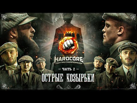 Острые козырьки 2. Акаб VS Ахмед. Калмыков VS Джуарян - битва за финал Хардкора.