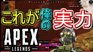 【APEX実況】これが私の実力だ...