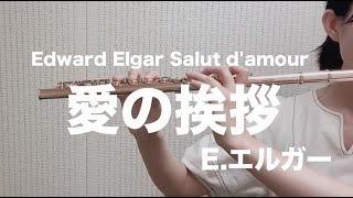 Download lagu 【フルート演奏】愛の挨拶　エドワード・エルガー　Salut d'Amour　Edward Elgar mp3