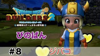 【ドラゴンクエストビルダーズ２】ジバコ #8 （ボイス化）【ゆっくり実況】
