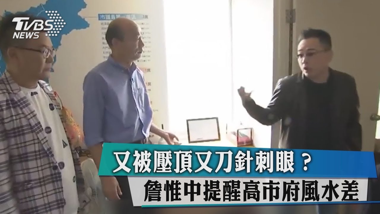 又被壓頂又刀針刺眼? 詹惟中提醒高市府風水差