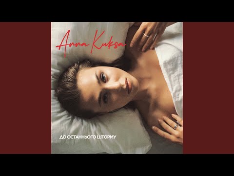 До останнього шторму