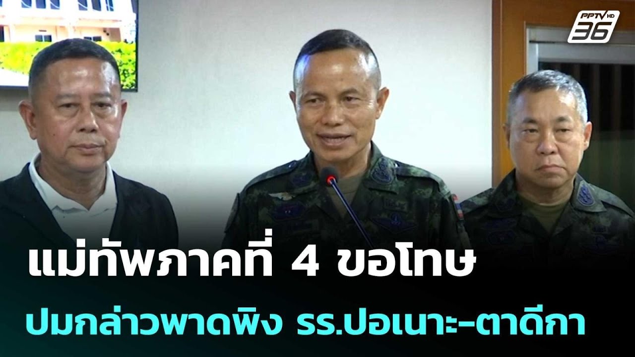 แม่ทัพภาคที่ 4 ขอโทษปมกล่าวพาดพิง รร.ปอเนาะ -ตาดีกา 