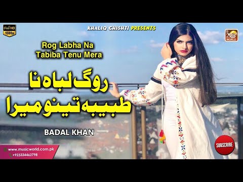 Rog Labha Na Tabiba Tenu Mera | Audio Song | By Badal Khan | Khaliq Chishti Presents
