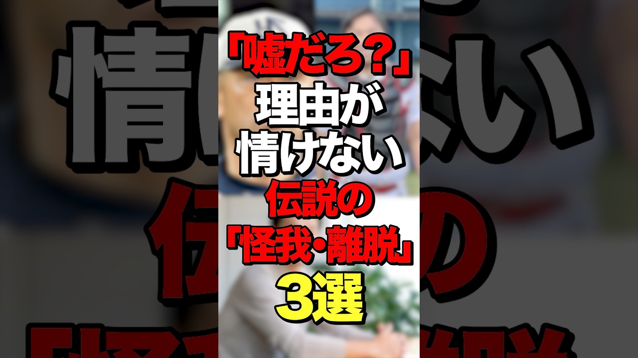 「嘘だろ？」理由が情けない伝説の「怪我•離脱」3選　#プロ野球　#野球