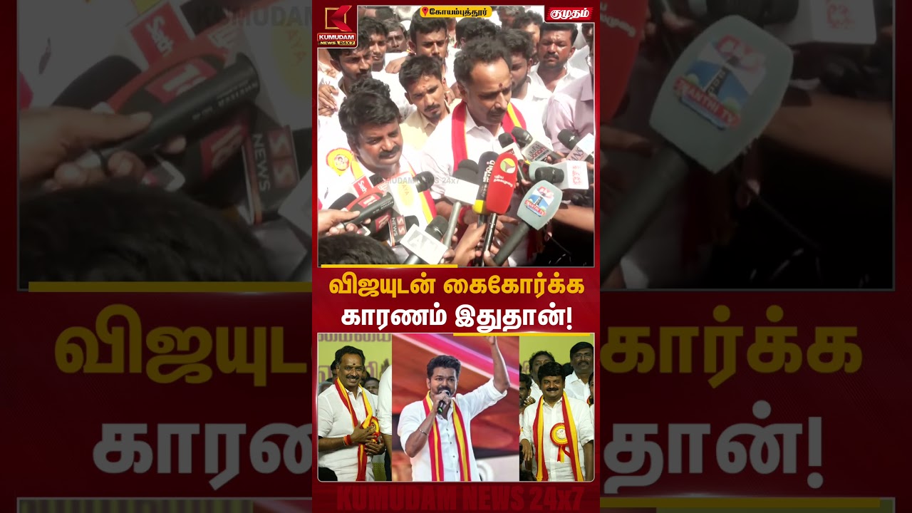 ஏன் விஜயுடன் இணைந்தோம்? காரணத்தை உடைத்த M R Vijayabaskar | C Vijayabaskar |TVK | ADMK | Kumudam News