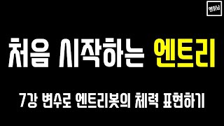 [혼자서도 할 수 있는 엔읽남 SW 교육] 처음 시작하는 엔트리: 7강 변수로 엔트리봇 체력 표현하기