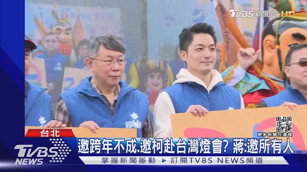 邀跨年不成 邀柯赴台灣燈會?蔣:邀所有人