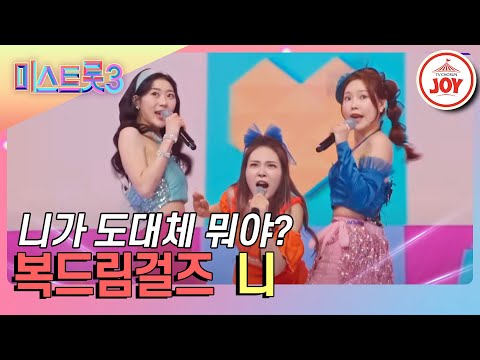 [미스트롯3]날 떠난 바람둥이 완벽화음으로 때리는 중~! 복드림걸즈의 ’니’♪(240201 방송)