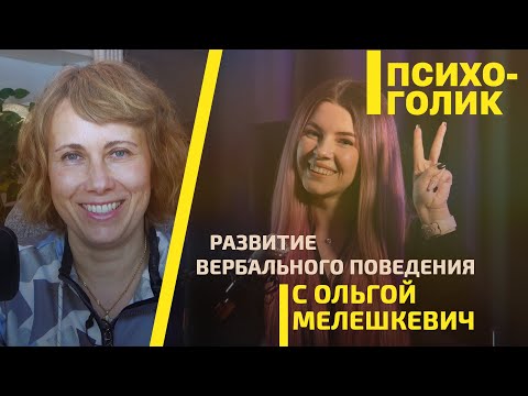 Развитие вербального поведения