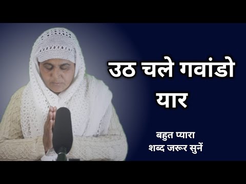 Uth Chale Gwando yaar || उठ चले गवांडो यार ||