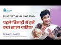 First Trimester Diet Plan पहले तिमाही में हमें क्या खा