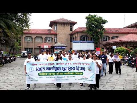 विश्व मानसिक स्वास्थ्य दिवसको अवसरमा धरानमा शनिबार बिहान मानसिक स्वास्थ्यसम्बन्धी सचेतना ¥याली तथा पदयात्रा ......
