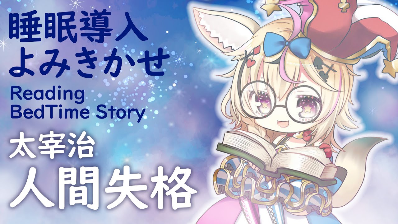 深夜朗読会《人間失格》太宰治💤😪🌙Whisper Bed Time Story【ホロライブ/尾丸ポルカ】