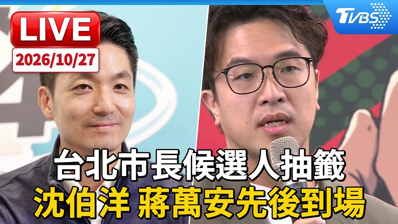 台北市長候選人抽籤  蔣萬安 沈伯洋先後到場｜LIVE