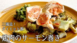 #1100【三國流ダイエット飯シリーズ】鶏肉のサーモン巻き、アボカドドレッシング|Chef Kiyomi MIKUNI
