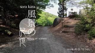 「風景の記憶」たつの市大倉山を巡る