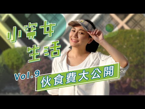 小資女記帳方式多簡單？！公布一天開銷（居家篇）