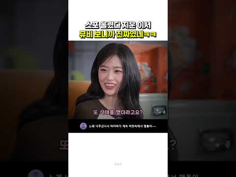 스포 올렸다 지운 이서… 뮤비 보니까 진짜였네ㅋㅋ #아이브 #이서 #IVE