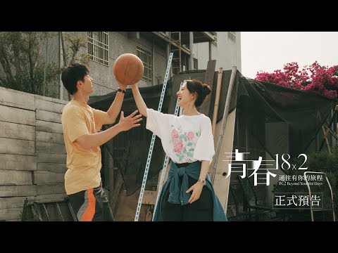 《青春18x2 通往有你的旅程》｜3.14 浪漫上映｜約好再見面｜正式預告 thumnail