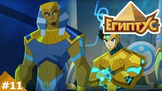 Египтус - Тёмный колодец (11 серия)