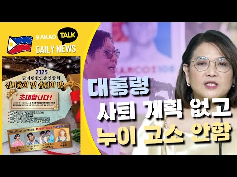 대통령 사퇴 계획 없고 누이 고소 안함 | 필리핀 뉴스룸 | PH KOR News Room