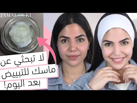 تفتيح البشرة من الاستعمال الأول من خلال ماسك النشا | ماسك للوجه + للجسم هنا hana
