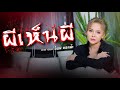 ผีเห็นผี อ๊อฟ ดอกฟ้า Cover Version Original วง L กฮ