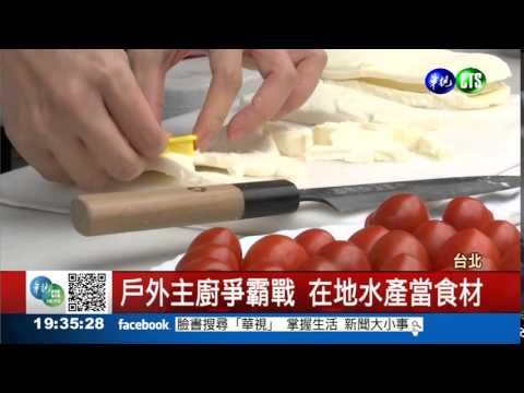 CAS水產料理賽 業餘廚王爭霸