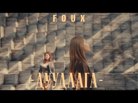 FOUX - Duudlaga (Official Music Video)