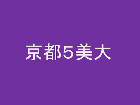 心理学科 京都５美大