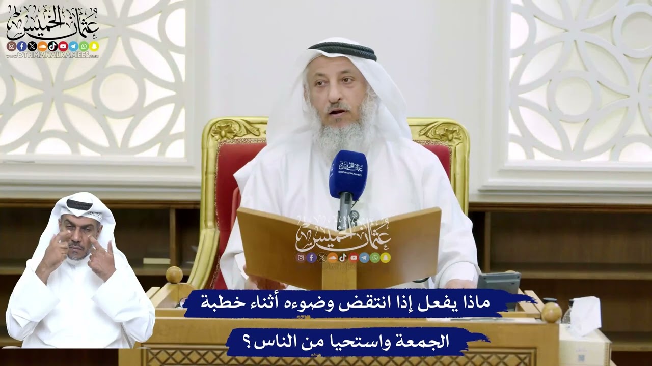 163 - ماذا يفعل إذا انتقض وضوءه أثناء خطبة الجمعة واستحيا من الناس؟ - عثمان الخم