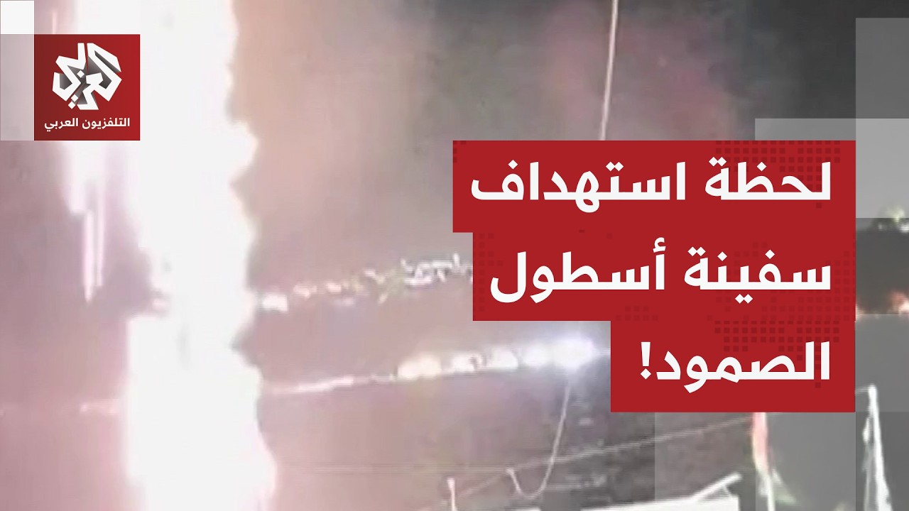 شاهد.. لحظة استهداف السفينة التابعة أسطول الصمود في ميناء سيدي بوسعيد بتونس