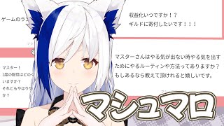 マスターのドヤ顔 - 【雑談/マシュマロ】ゆったりマシュマロのお返事していくよ~🐈✉【VTuber/蒼宮よづり】