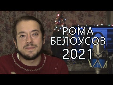 Рома Белоусов: 2021