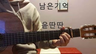남은기억(Our Memory) - 윤딴딴(Yun DDan DDan) acoustic cover by 김한울(Hanul) 기타,커버,악보,코드
