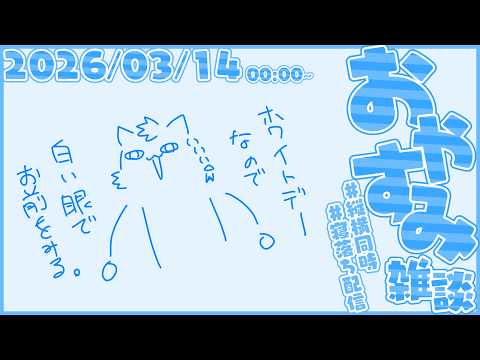 ホワイトデー雑談【尾弐束タイガ】