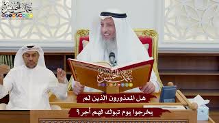 1071 - هل المعذورون الذين لم يخرجوا يوم تبوك لهم أجر؟ - عثمان الخميس