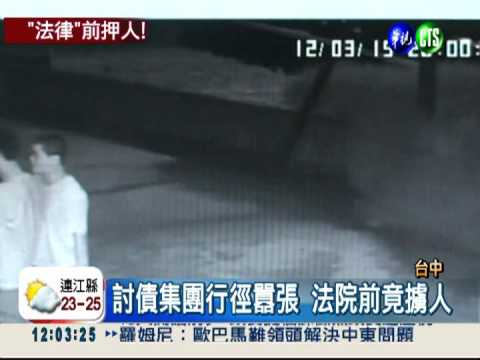 詐賭暴力討債 法院前大膽擄人!