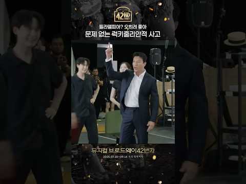 [#탭츠프로브] 필라델피아? 오히려 좋아! | 뮤지컬 브로드웨이 42번가 | CJ ENM