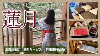 【アイス食べ放題！夜のラーメンも無料！】♨️那須塩原 塩の湯温泉「蓮月」紹介🎫株主優待金額/客室露天温泉/共立リゾート