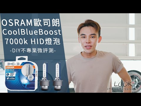 同時惹到車商跟燈泡大廠？OSRAM 歐司朗 Cool Blue Boost 7000K HID燈泡 | DIY不專業微評測 | Civic 9 HID頭燈更換 | LOOK鹿克