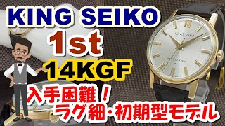 JA-1719| セイコー キングセイコー ファーストモデル 初期型 JA-1719| セイコー キングセイコー ファーストモデル 初期型