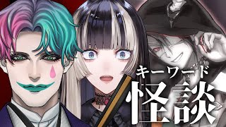 【ホラー】キーワード怪談【荒咬オウガ 儒烏風亭らでん ジョー・力一】